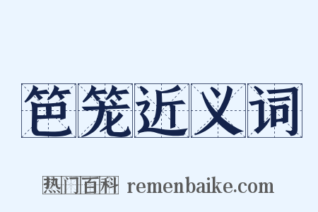 笆笼近义词是什么意思的图片